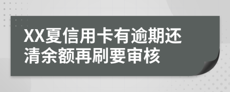 XX夏信用卡有逾期还清余额再刷要审核