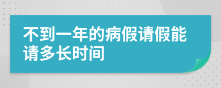 不到一年的病假请假能请多长时间