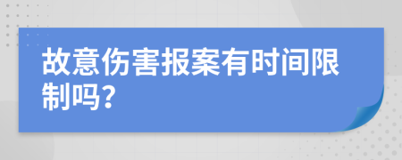 故意伤害报案有时间限制吗？