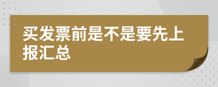 买发票前是不是要先上报汇总