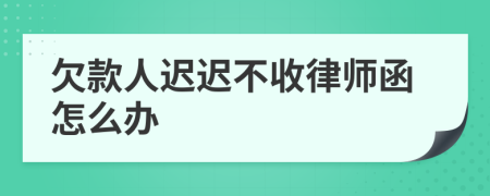 欠款人迟迟不收律师函怎么办