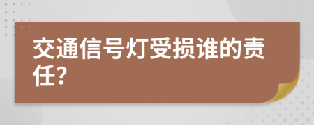 交通信号灯受损谁的责任？