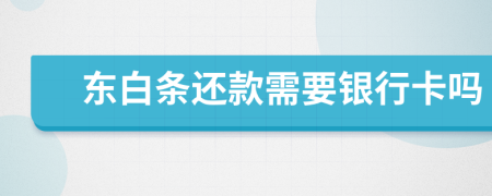 东白条还款需要银行卡吗