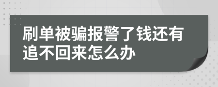 刷单被骗报警了钱还有追不回来怎么办