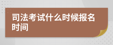 司法考试什么时候报名时间