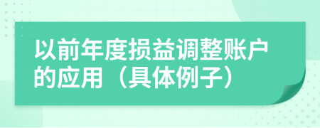 以前年度损益调整账户的应用（具体例子）