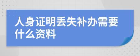 人身证明丢失补办需要什么资料