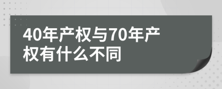 40年产权与70年产权有什么不同