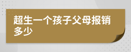 超生一个孩子父母报销多少