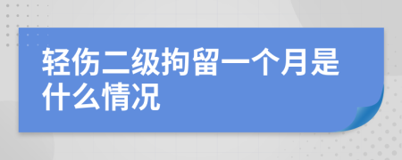 轻伤二级拘留一个月是什么情况