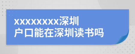 xxxxxxxx深圳户口能在深圳读书吗