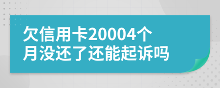 欠信用卡20004个月没还了还能起诉吗