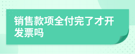 销售款项全付完了才开发票吗