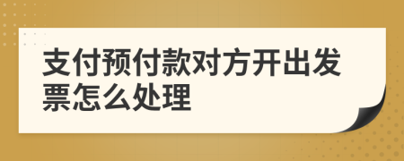 支付预付款对方开出发票怎么处理