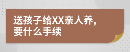 送孩子给XX亲人养,要什么手续