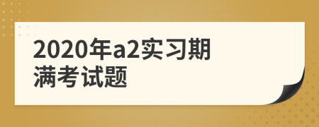 2020年a2实习期满考试题