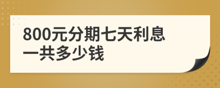 800元分期七天利息一共多少钱
