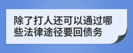 除了打人还可以通过哪些法律途径要回债务