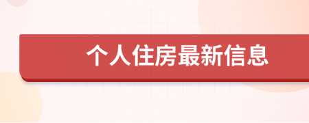 个人住房最新信息