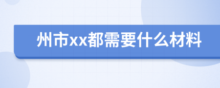 州市xx都需要什么材料