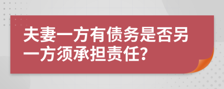 夫妻一方有债务是否另一方须承担责任？