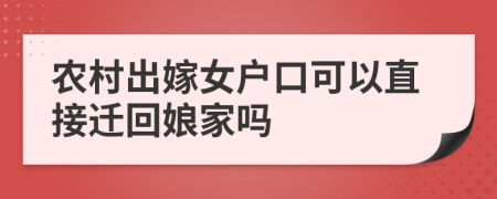 农村出嫁女户口可以直接迁回娘家吗