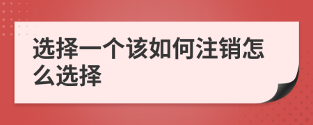 选择一个该如何注销怎么选择