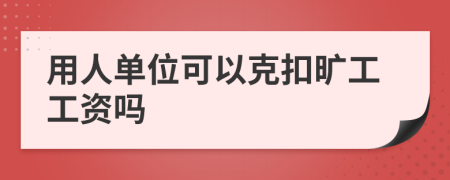 用人单位可以克扣旷工工资吗