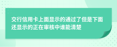 交行信用卡上面显示的通过了但是下面还显示的正在审核中谁能清楚