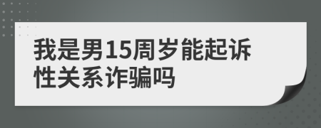 我是男15周岁能起诉性关系诈骗吗