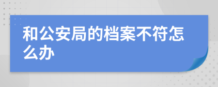 和公安局的档案不符怎么办