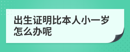 出生证明比本人小一岁怎么办呢