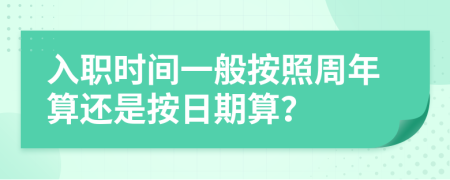 入职时间一般按照周年算还是按日期算？