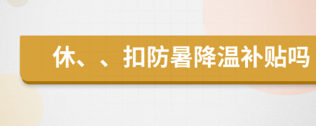 休、、扣防暑降温补贴吗