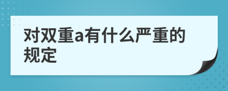 对双重a有什么严重的规定