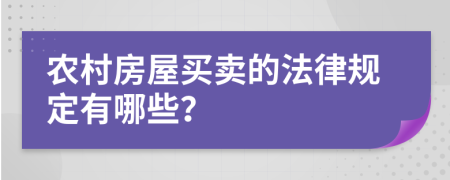 农村房屋买卖的法律规定有哪些？