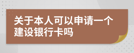 关于本人可以申请一个建设银行卡吗