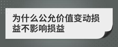 为什么公允价值变动损益不影响损益