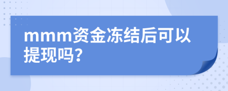 mmm资金冻结后可以提现吗？