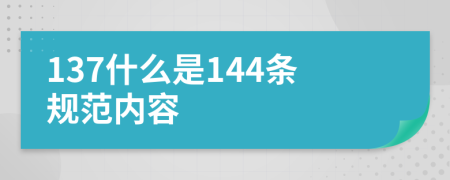 137什么是144条规范内容