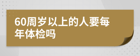 60周岁以上的人要每年体检吗