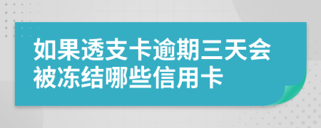 如果透支卡逾期三天会被冻结哪些信用卡