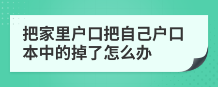 把家里户口把自己户口本中的掉了怎么办