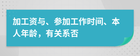 加工资与、参加工作时间、本人年龄，有关系否