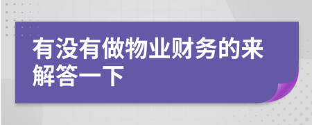 有没有做物业财务的来解答一下