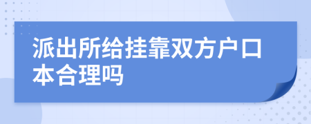 派出所给挂靠双方户口本合理吗