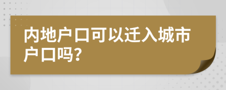 内地户口可以迁入城市户口吗？