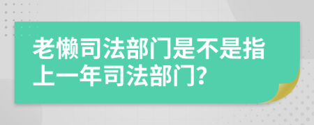 老懒司法部门是不是指上一年司法部门？