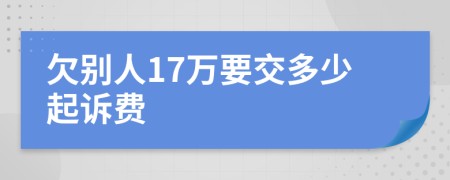 欠别人17万要交多少起诉费