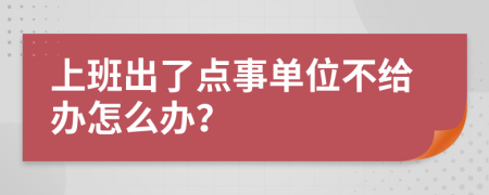 上班出了点事单位不给办怎么办？